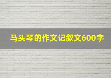 马头琴的作文记叙文600字