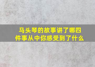 马头琴的故事讲了哪四件事从中你感受到了什么