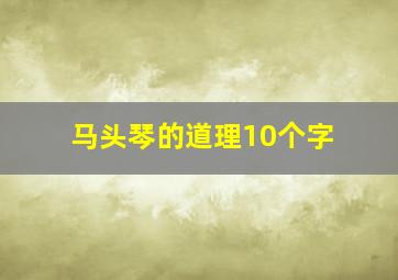 马头琴的道理10个字