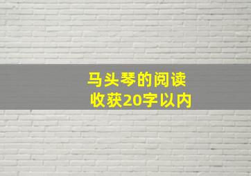 马头琴的阅读收获20字以内