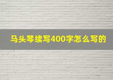 马头琴续写400字怎么写的