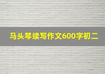 马头琴续写作文600字初二