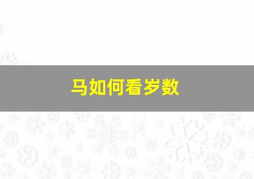 马如何看岁数