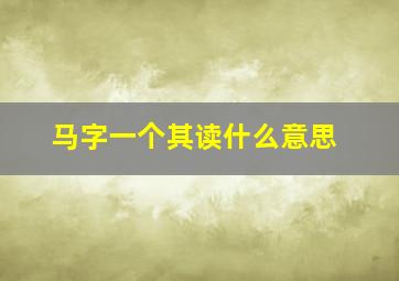 马字一个其读什么意思