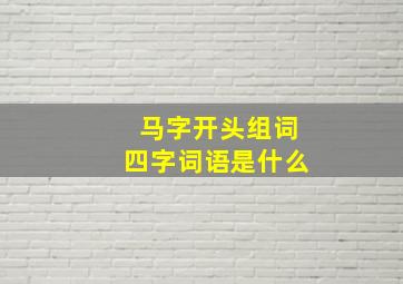 马字开头组词四字词语是什么