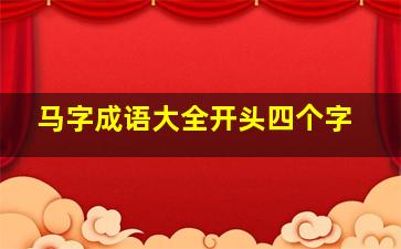 马字成语大全开头四个字