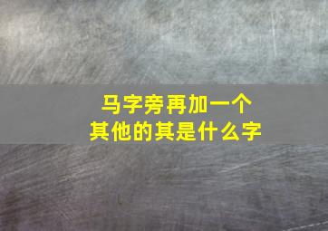 马字旁再加一个其他的其是什么字