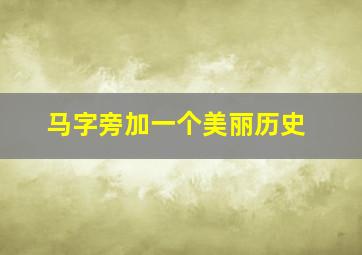 马字旁加一个美丽历史