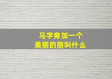 马字旁加一个美丽的丽叫什么