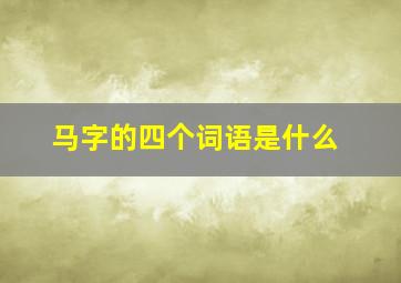 马字的四个词语是什么