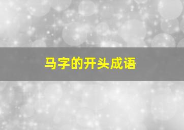 马字的开头成语