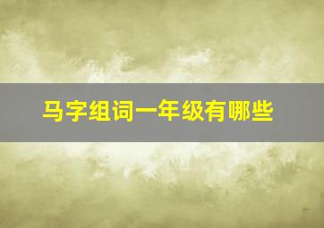 马字组词一年级有哪些