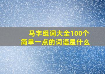 马字组词大全100个简单一点的词语是什么