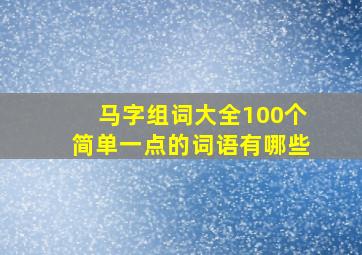 马字组词大全100个简单一点的词语有哪些