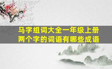 马字组词大全一年级上册两个字的词语有哪些成语