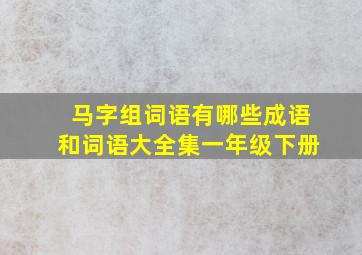 马字组词语有哪些成语和词语大全集一年级下册