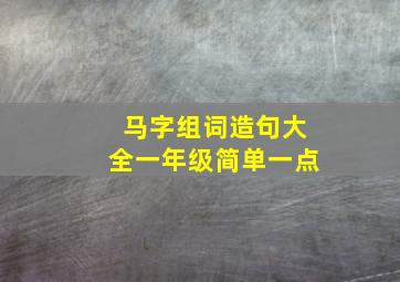 马字组词造句大全一年级简单一点