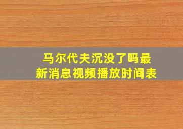 马尔代夫沉没了吗最新消息视频播放时间表