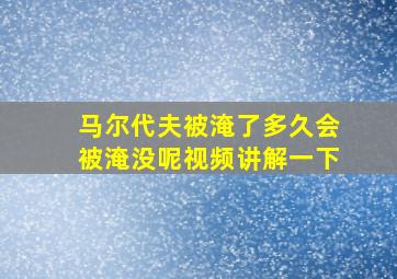 马尔代夫被淹了多久会被淹没呢视频讲解一下