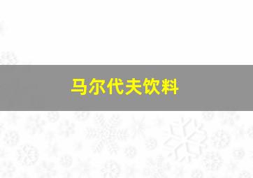 马尔代夫饮料