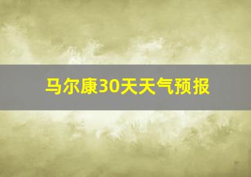 马尔康30天天气预报