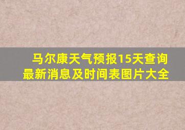 马尔康天气预报15天查询最新消息及时间表图片大全