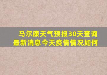 马尔康天气预报30天查询最新消息今天疫情情况如何