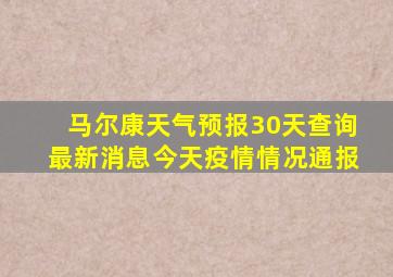 马尔康天气预报30天查询最新消息今天疫情情况通报