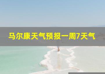 马尔康天气预报一周7天气