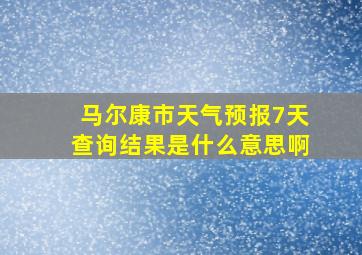 马尔康市天气预报7天查询结果是什么意思啊