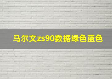 马尔文zs90数据绿色蓝色