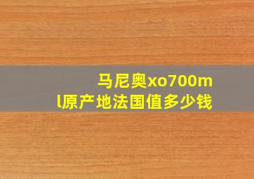 马尼奥xo700ml原产地法国值多少钱