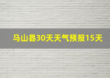 马山县30天天气预报15天