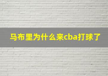 马布里为什么来cba打球了