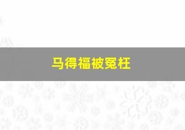 马得福被冤枉