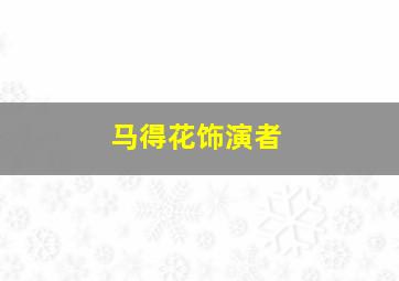 马得花饰演者