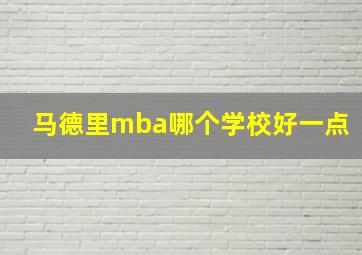 马德里mba哪个学校好一点