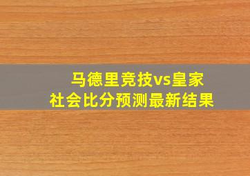 马德里竞技vs皇家社会比分预测最新结果