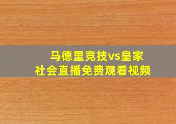 马德里竞技vs皇家社会直播免费观看视频