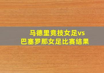 马德里竞技女足vs巴塞罗那女足比赛结果