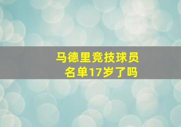 马德里竞技球员名单17岁了吗