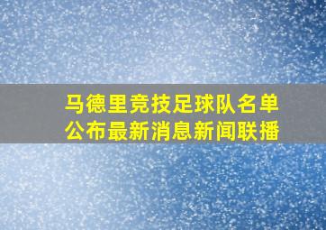 马德里竞技足球队名单公布最新消息新闻联播