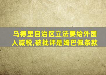 马德里自治区立法要给外国人减税,被批评是姆巴佩条款