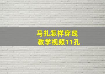 马扎怎样穿线教学视频11孔