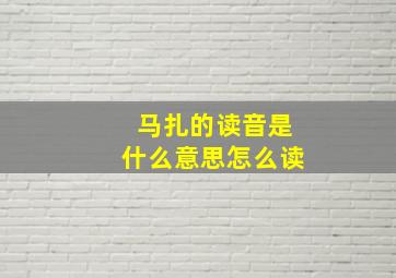 马扎的读音是什么意思怎么读