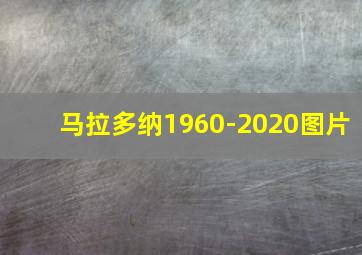 马拉多纳1960-2020图片