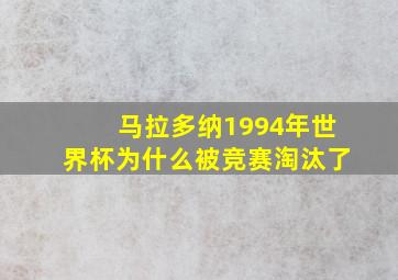 马拉多纳1994年世界杯为什么被竞赛淘汰了