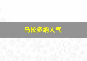 马拉多纳人气