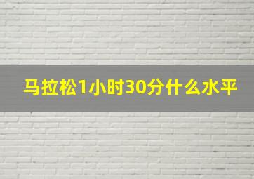 马拉松1小时30分什么水平