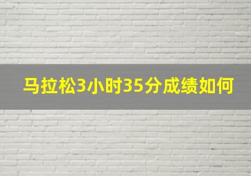 马拉松3小时35分成绩如何